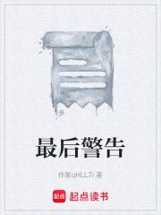 最后警告在线阅读