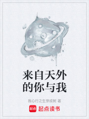 来自天外的你与我在线阅读
