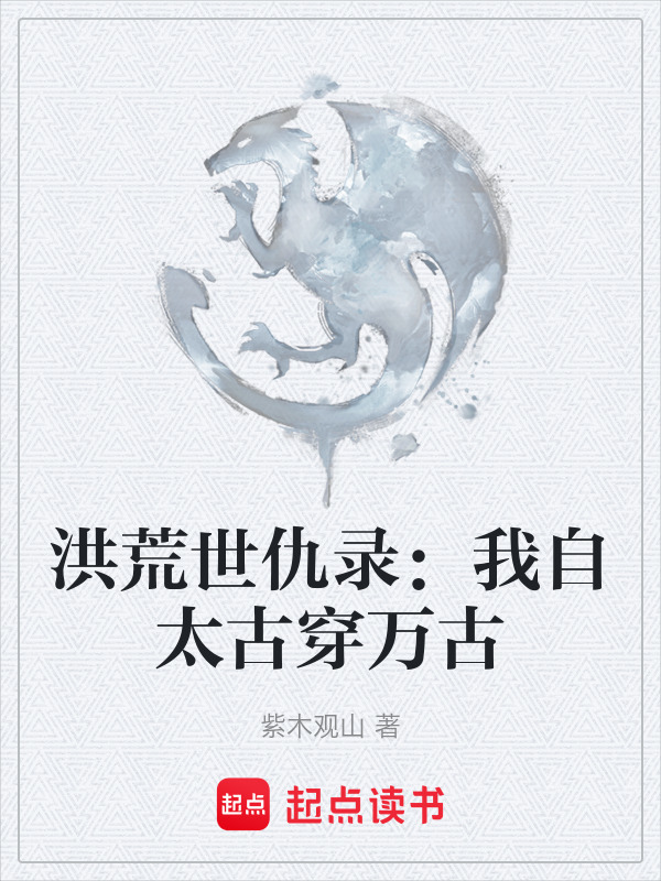洪荒世仇录：我自太古穿万古在线阅读
