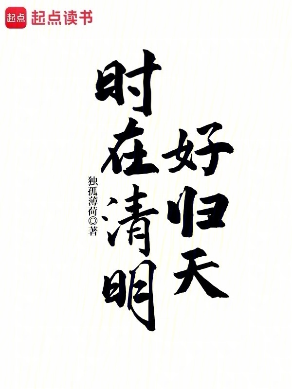 时在清明好归天在线阅读