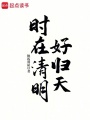 时在清明好归天在线阅读