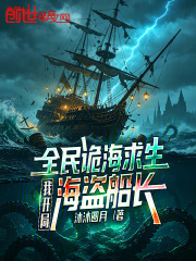 全民诡海求生，我开局海盗船长在线阅读