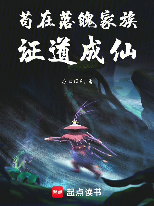 苟在落魄家族证道成仙在线阅读