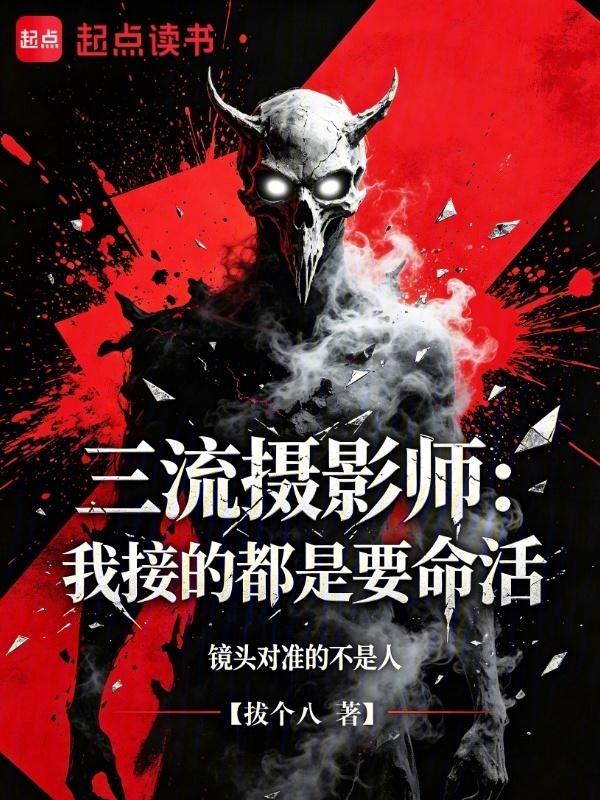 三流摄影师：我接的都是要命活在线阅读