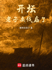 开坛，老子要伐庙了！在线阅读