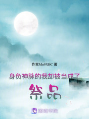 身负神脉的我却被当成了祭品在线阅读