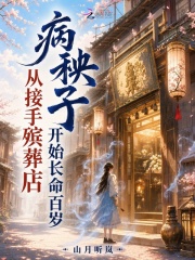 病秧子从接手殡葬店开始长命百岁在线阅读