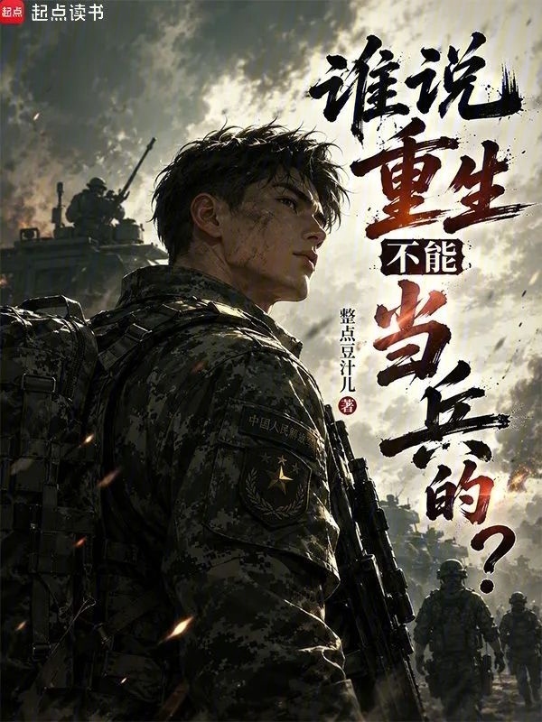 谁说重生不能当兵的？在线阅读