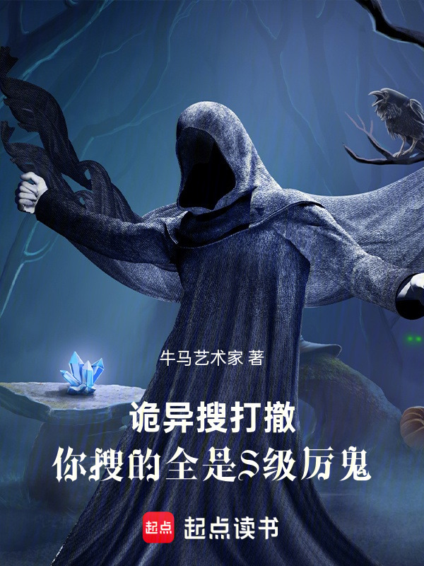 诡异搜打撤：你搜的全是S级厉鬼在线阅读