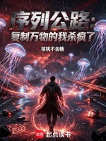 序列公路：复制万物的我杀疯了！在线阅读