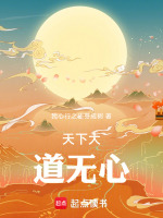 天下大道万世传最新章节在线阅读