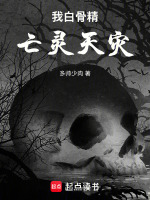 我白骨精，亡灵天灾封面