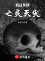 我白骨精，亡灵天灾在线阅读