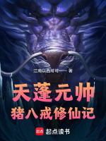 天蓬元帅猪八戒修仙记在线阅读