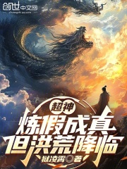 超神：炼假成真，但洪荒降临在线阅读