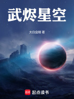 武烬星空在线阅读