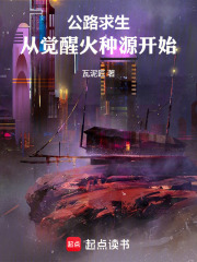 公路求生：从觉醒火种源开始在线阅读
