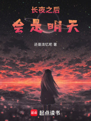 长夜之后会是明天