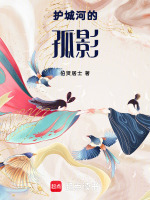 护城河的孤影最新章节在线阅读