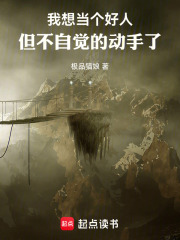我想当个好人，但不自觉的动手了在线阅读