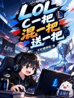 LOL：C一把，混一把，送一把封面