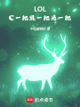 LOL：C一把，混一把，送一把在线阅读