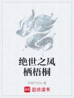 绝世之凤栖梧桐