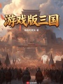 游戏版三国在线阅读