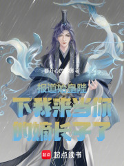 报道始皇陛下我来当你的嫡长子了在线阅读