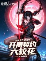 全民直升机求生，开局契约六校花封面