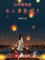 公开课讲史，古人来旁听了在线阅读