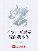 斗罗：开局觉醒自我本体最新章节在线阅读