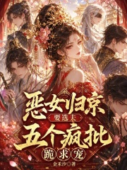 恶女归京要选夫，五个疯批跪求宠在线阅读