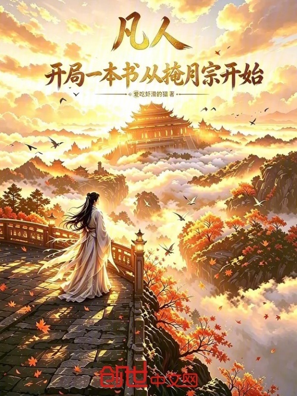 凡人：开局一本书从掩月宗开始在线阅读