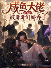 咸鱼大佬穿末世，被哥哥们娇养了在线阅读