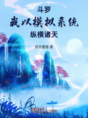 斗罗：我以模拟系统纵横诸天在线阅读