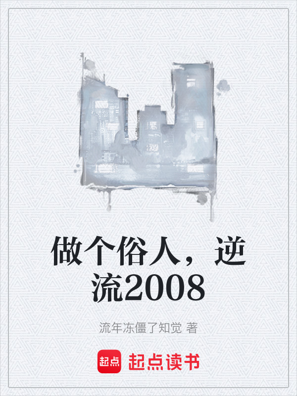 做个俗人，逆流2008在线阅读
