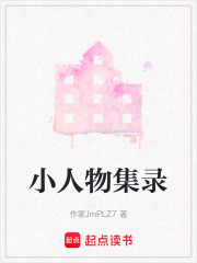 小人物集录在线阅读