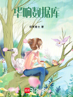 华响数据库最新章节在线阅读