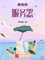 病危的服务器最新章节在线阅读