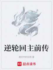 逆轮回主前传在线阅读
