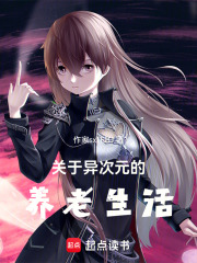 关于异次元的养老生活在线阅读