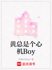 黄总是个心机Boy在线阅读