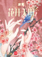 凌霄花开无期最新章节在线阅读
