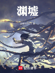 渊墟在线阅读