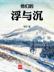 他们的浮与沉在线阅读