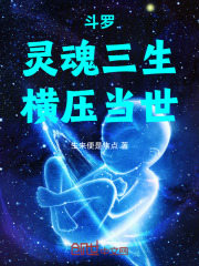 斗罗：灵魂三生，横压当世！