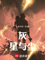 灰，星，与尘在线阅读