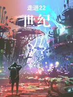 走进22世纪封面