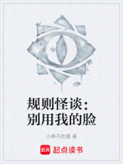 规则怪谈：别用我的脸在线阅读